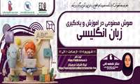 فراخوان شرکت در وبینار «هوش مصنوعی در آموزش و یادگیری زبان انگلیسی»
